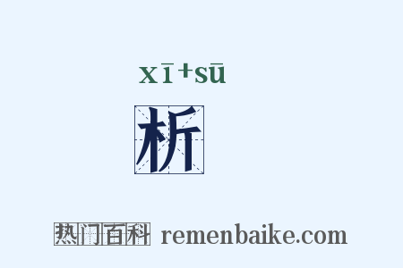 析窣是什么意思的图片